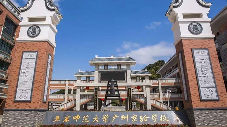 北京師範大學廣州實驗（yàn）學校（xiào）