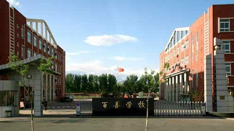 北京市百善（shàn）學校