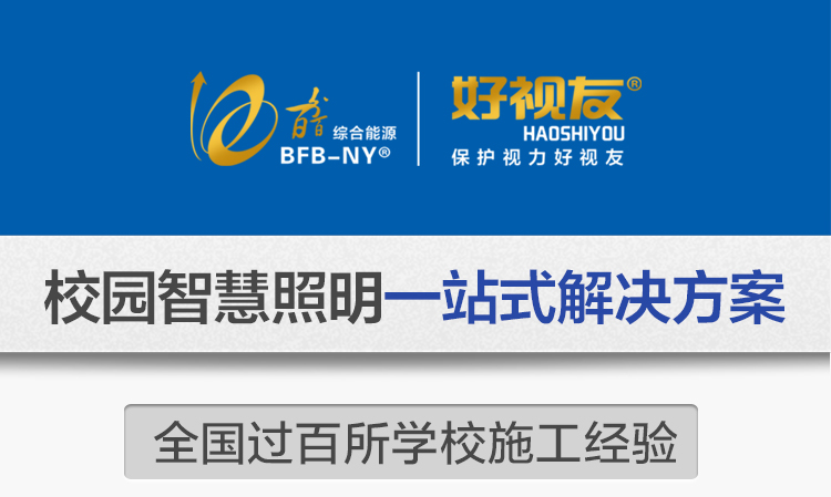 我司提供一站式教育照明解決方案（àn）：1、免費協助指導勘察設計（隻（zhī）要來谘詢）2、免費評估照明環境（根據標準，測試（shì）照明環境）3、產品供應（我司為專業教育照明產品製造商（shāng），優於國家標準。）4、免費提供燈光照明設計圖紙（包括照明照度參數，燈光（guāng）設計效（xiào）果）5、免費提供燈具施工安裝圖紙（zhǐ）（包括燈具/電線產品參數，線路安裝圖紙及要求）6、全國範圍內專業團（tuán）隊施工安裝（團隊專業，已安裝（zhuāng）學校500所以上）7、包驗收和包第三（sān）方（fāng）檢測通過（須依據我司提供圖紙施工）8、免費提供三年質保（三年質保，有任何問題，及時解（jiě）決）
