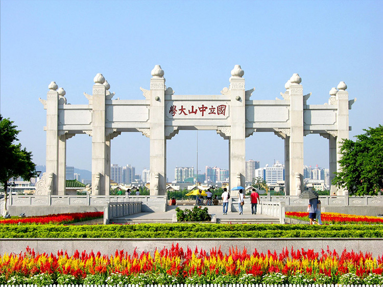 廣東中（zhōng）山大學