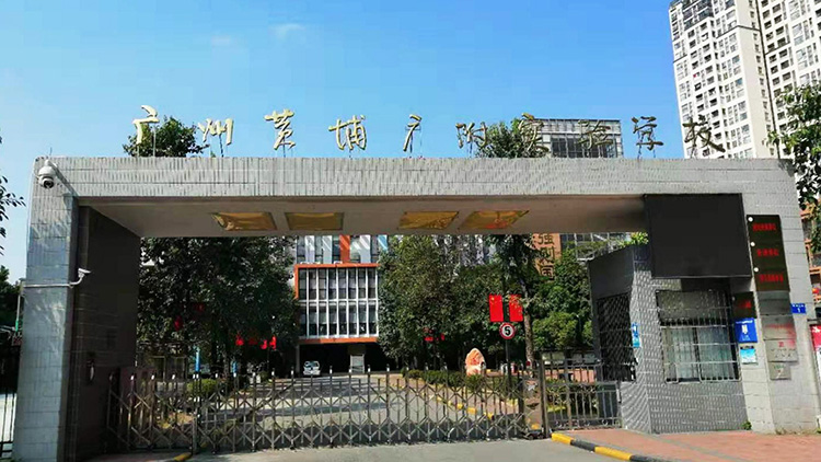 廣（guǎng）州黃埔廣附實驗學校