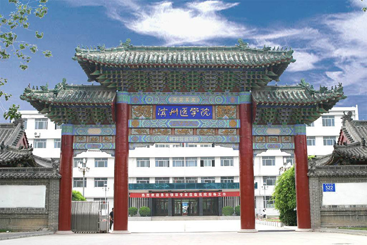 山東濱州（zhōu）醫學院