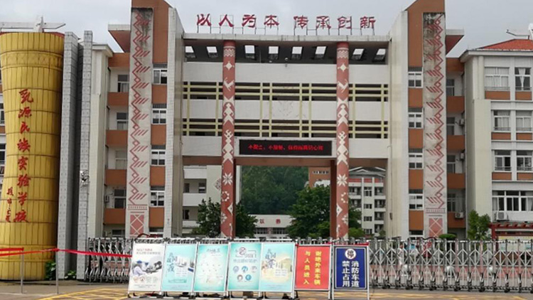 乳源民族實驗（yàn）學校
