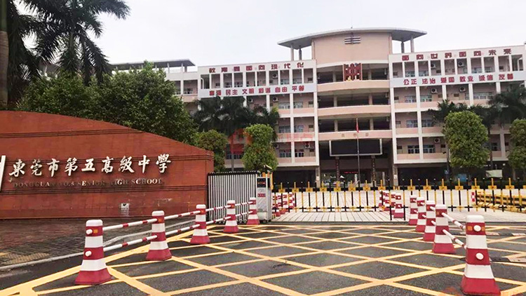 東莞市第五高級（jí）中學（xué）
