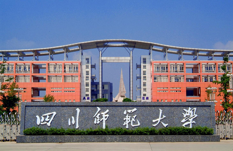四（sì）川師範大學