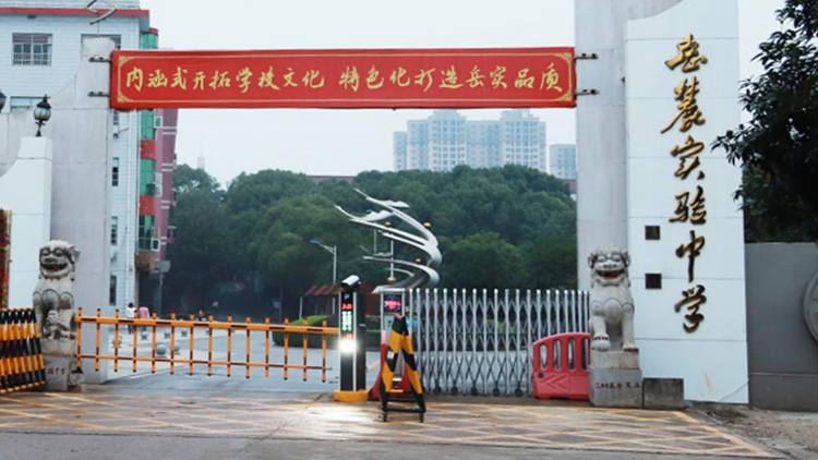湖南嶽麓（lù）實驗中（zhōng）學