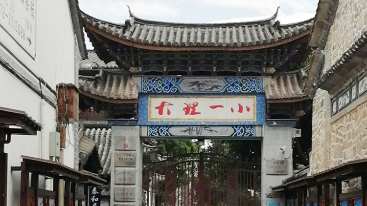 大理州第一（yī）小學（xué）