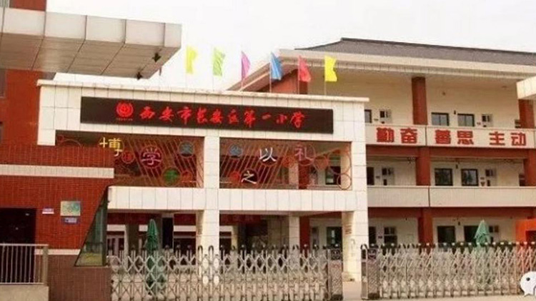 西安市長（zhǎng）安區第一小學