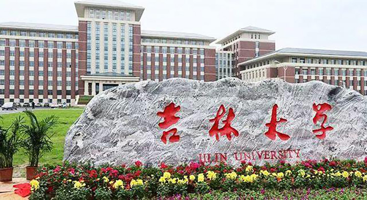 吉（jí）林大學