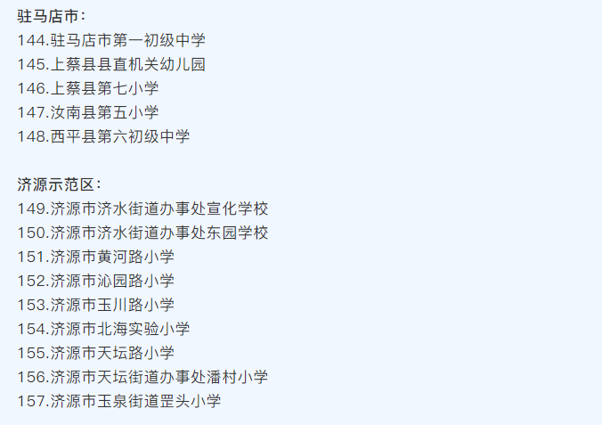 河南省護眼（yǎn）教室燈光改造試驗區（qū）學校（xiào）名單（dān）