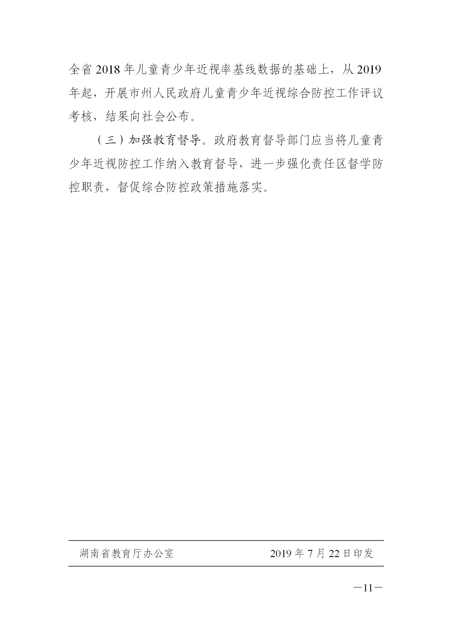 湖南省關（guān）於青少年近視護眼燈光改造實施方案