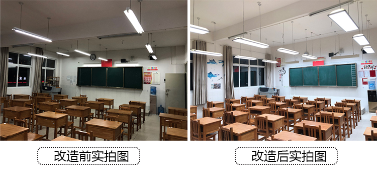 教室燈光改造前後對比圖（tú）