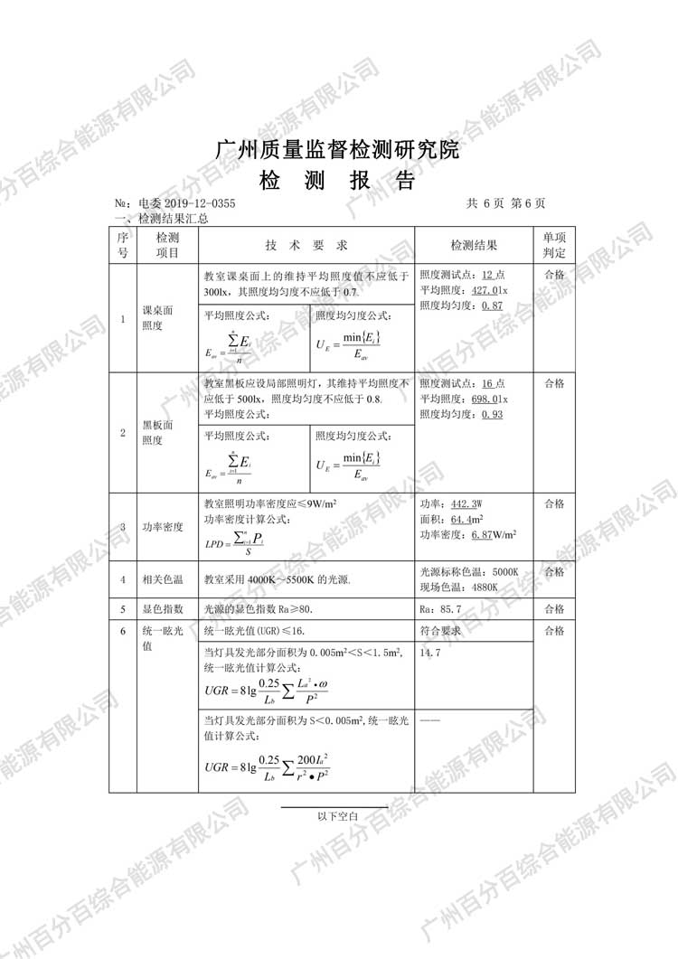 黃埔區科（kē）學城小（xiǎo）學教室護（hù）眼照明工程改造檢驗報告-6