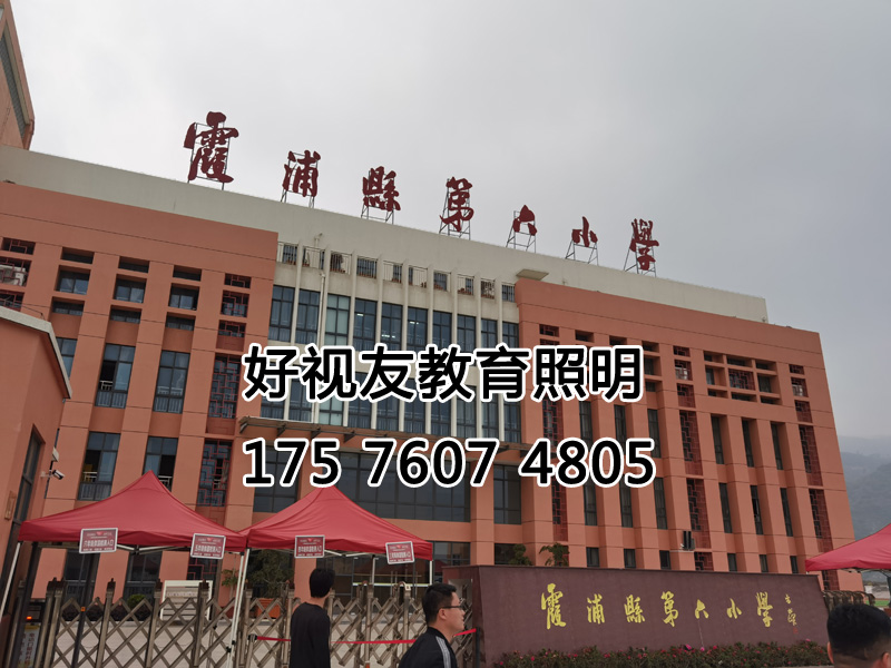 福建省寧德市霞（xiá）浦縣學校護（hù）眼（yǎn）照明改造